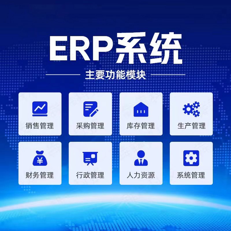 ERP系统开发：助力企业打造高效运营体系